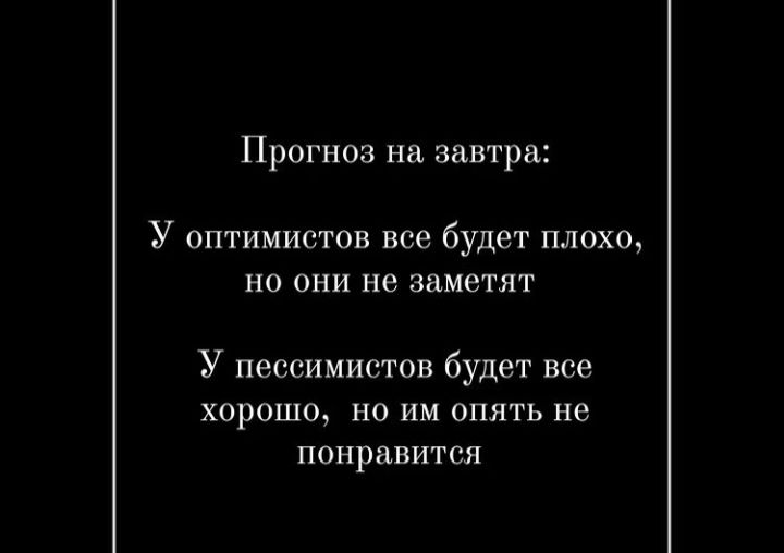 Прогноз на завтра: у оптимистов все будет плохо, но они не заметят у пессимистов будет все хорошо, но им опять не понравится