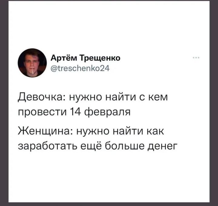 Артём Трещенко тгеэснепКо24 Девочка нужно найти с кем провести 14 февраля Женщина нужно найти как заработать ещё больше денег