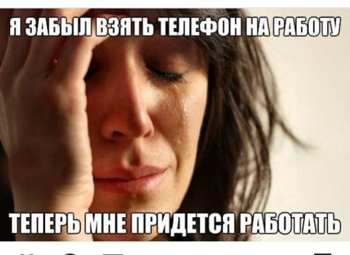 ЗАБЫЛ ВЗЯТЬ ТЕПЕФПН нп РАБПП ТЕПЕРЬ МНЕ ВИДЕТБЯ РАБПШТЬ