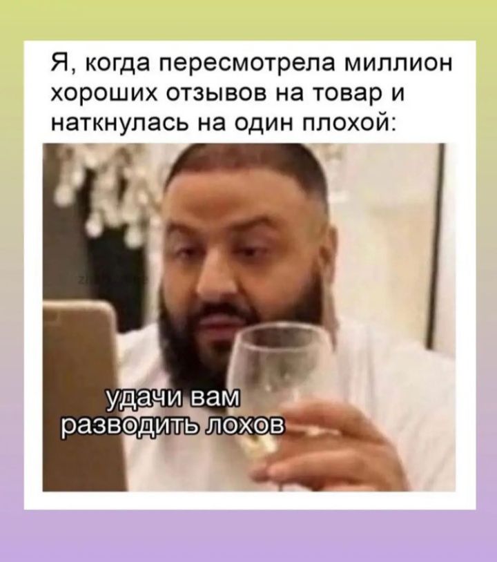 Я когда пересмотрела миппион хороших отзывов на товар и наткнулась на один плохой