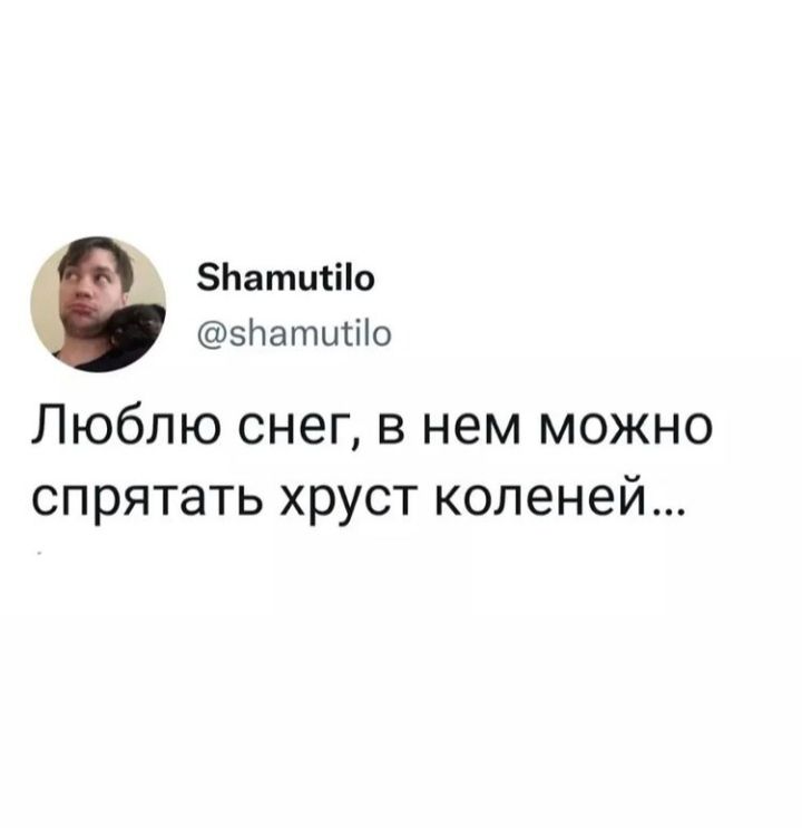 5Ьатщіо ЗНатщііо Люблю снег в нем можно спрятать хруст коленей