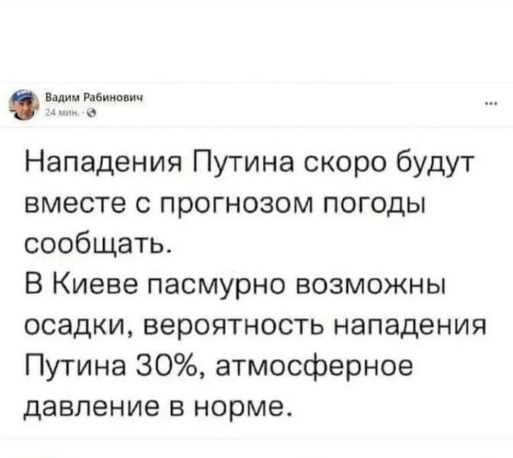 им г Нападения Путина скоро будут вместе с прогнозом погоды сообщать В Киеве пасмурно возможны осадки вероятность нападения Путина 30 атмосферное давление в норме
