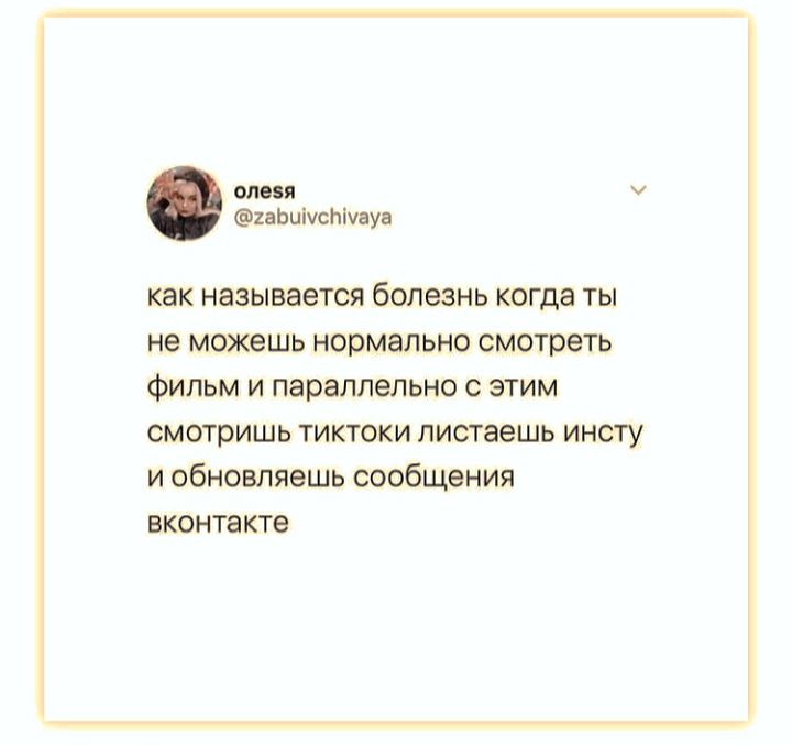 мщ пшшсмщ как называется болезнь когда ты не мшшь нормально смотреть Фильм и параллельно с этим СМОТРИШЬ ТИКТОКИ листвешь ИНСТУ и обновляешь сообщения вконтакте