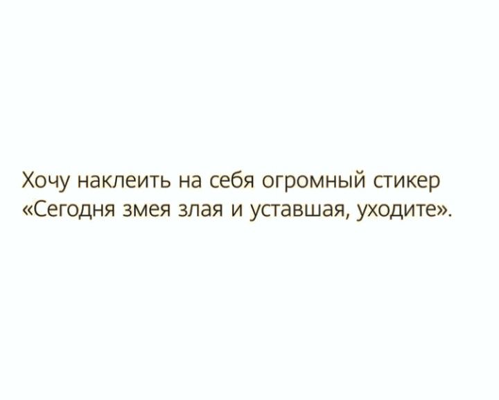 Хочу наклеить на себя огромный пикер Сегодня змея злая и упавшая уходите