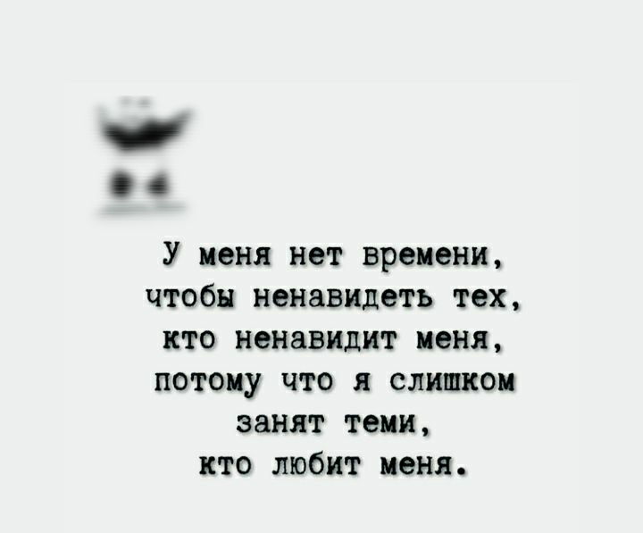 С У меня нет времени чтобы ненавидеть тех кто ненавидит меня потому что я слишком занят теми кто любит меня