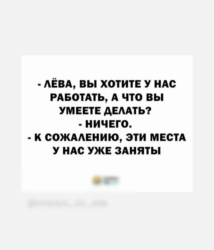 АЁВА ВЫ ХОТИТЕ У НАС РАБОТАТЬ А ЧТО ВЫ УМЕЕТЕ АЕААТЬ НИЧЕГО К СОЖААЕНИЮ ЭТИ МЕСТА У НАС УЖЕ ЗАНЯТЫ