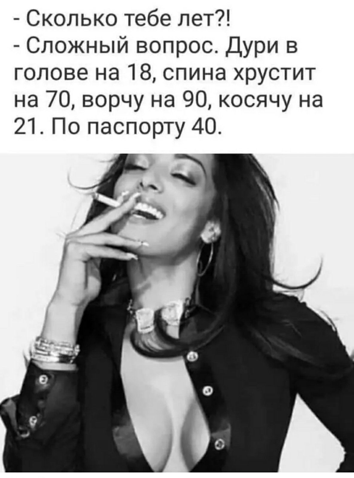Сколько тебе лет Сложный вопрос Дури в голове на 18 спина хрустит на 70 ворчу на 90 косячу на 21 По паспорту 40