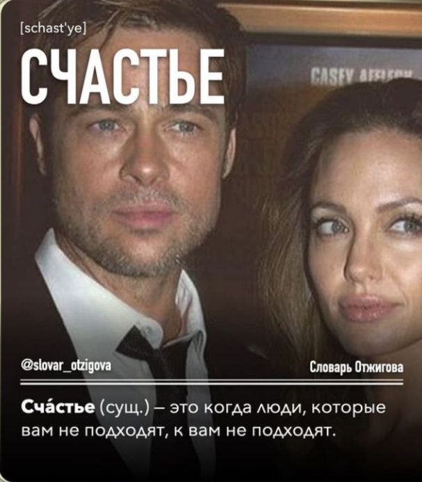 Счёстье сущ это когда АЮАИ которые вам не подходят к вам не подходят