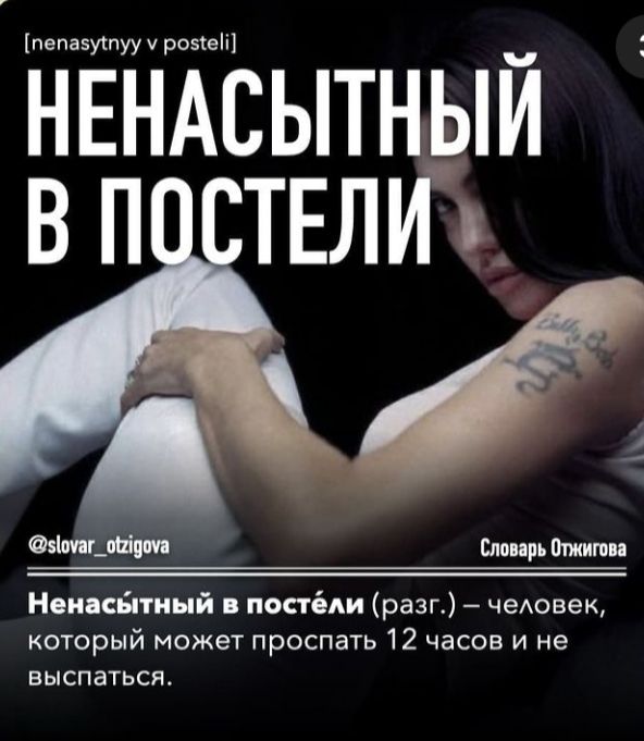 пепазутуу розкеіі НЕНАСЫТНЫЙ В П ТЕЛИЁ зіопцтіпм Епоирь Птжити Ненасйтиый постёди разг чеАовек который может проспать 12 часов и не выспаться