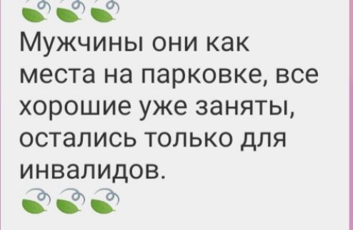 МУЖЧИНЫ ОНИ КЗК МЭСТЭ на парковке все хорошие уже заняты остались ТОЛЬКО ДЛЯ ИНВЗЛИДОВ