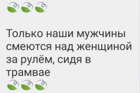 Только наши мужчины смеются над женщиной за рулём сидя в трамвае