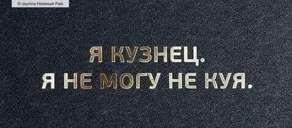 я кузнец я НЕ мгэгу не куя 1