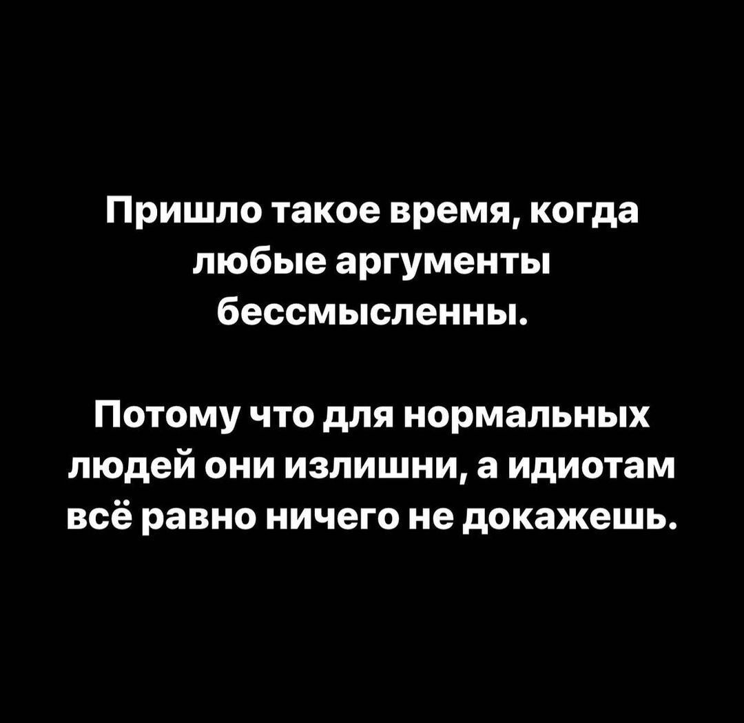 Пришло такое время когда любые аргументы бессмысленны ПОТОМУ ЧТО дЛЯ нормальных людей ОНИ ИЗПИШНИ а идиотам ВСё равно ничего не докажешь