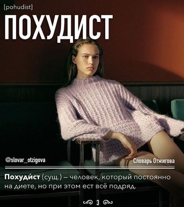 роЬисіізі похидист Похудйст сущ чеАовек который посгоянно на диете но при этом ест всё подряд зіочаьшідоуа изза