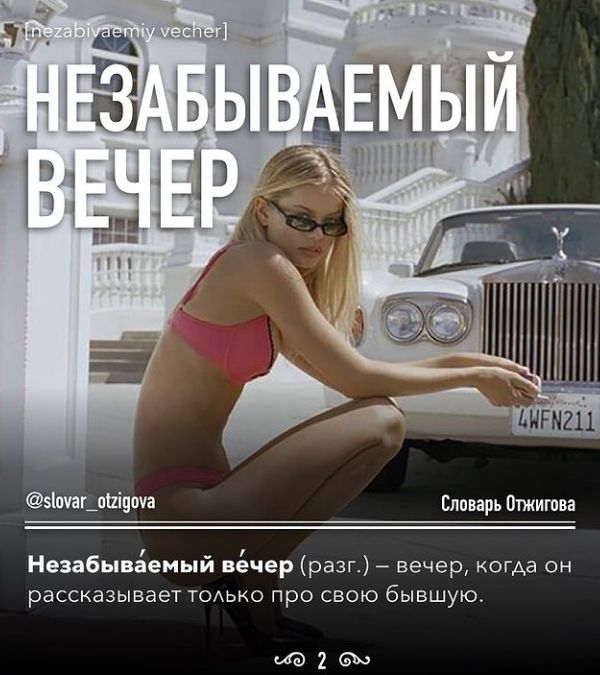 зішашпіцша Словарь Ошиюва Незабываемыи вечер разг вечер когда он рассказывает ТОАЬКО про СВОЮ бывшую 63263