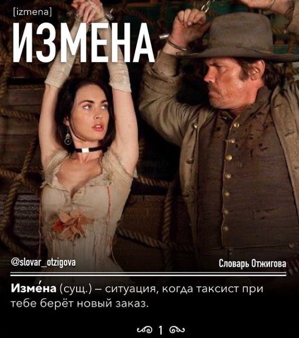 эілчащшіцм Словарь Отжишва Измёиа сущ ситуация когда таксист при тебе берёт новый заказ 163