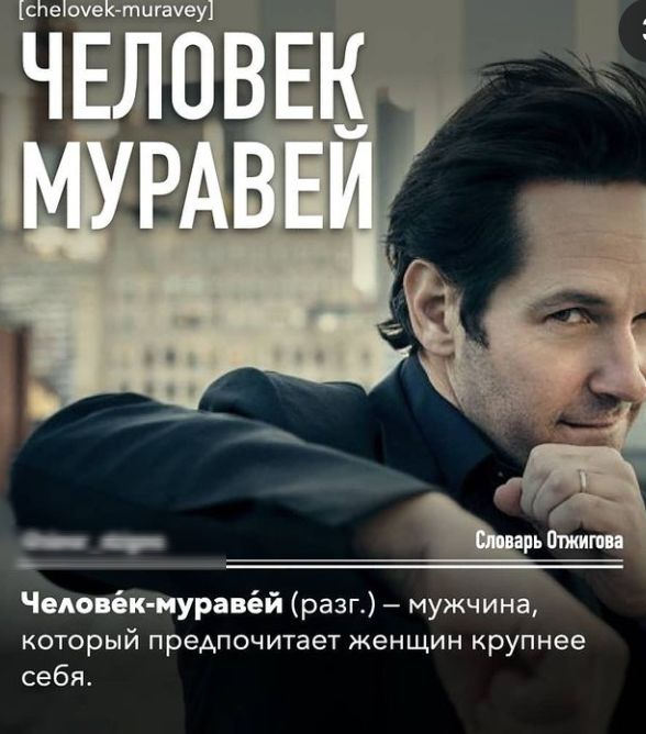 сЬеіоуектшачеу іішадпицм ы Отжишп Человёк иуравёй разг мужчина который предпочитает женщин крупнее себя