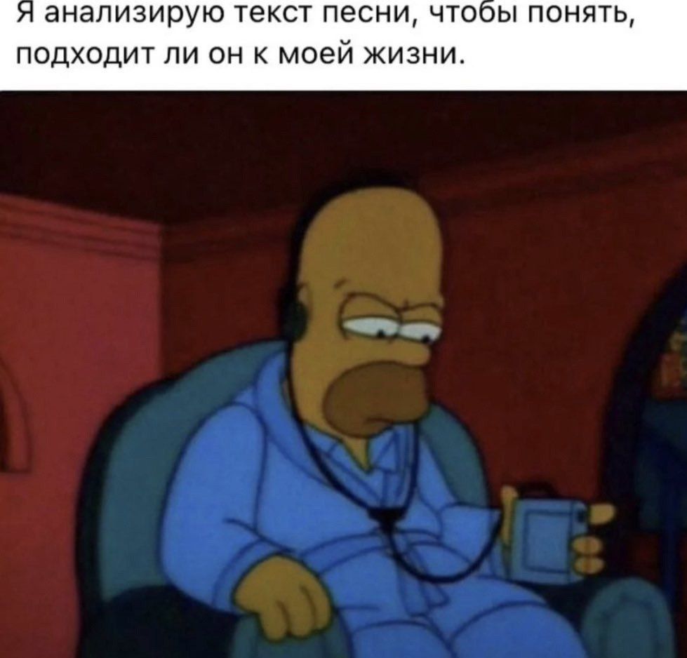 анализирую текст песни ЧТООЫ ПОНЯТЬ ПОДХОДИТ ЛИ ОН К моей ЖИЗНИ