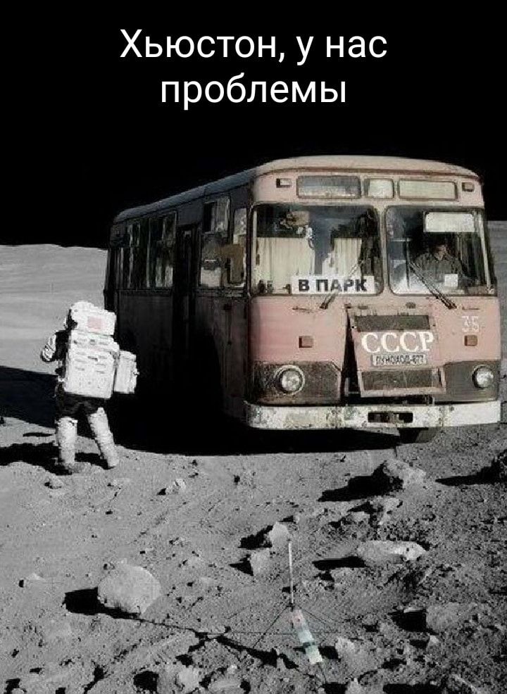 Хьюстон у нас проблемы