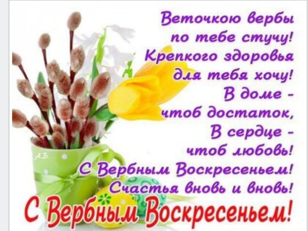Всточкою барби по тебе сту щ Крепкого здоробья дд тебя хочу В доме чтоб достаток В сердце чтоб иобобь _ _ Зорб рбпым Воскресенка Оверы часть бкобь и бнобь ымчВоскресеньем