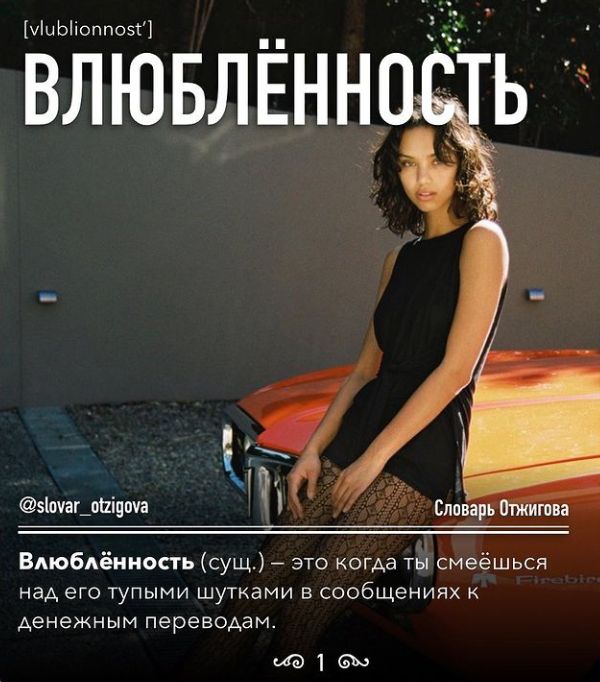 чіыЫіоппозЩ ВЛЮБЛЁНН чт зіпчаг_п1швча Бппвар гпва Влюбдёииость сущ это когда ты смеёшься над его тупыми шутками в сообщениях к АеНеЖНЫМ переводам мата