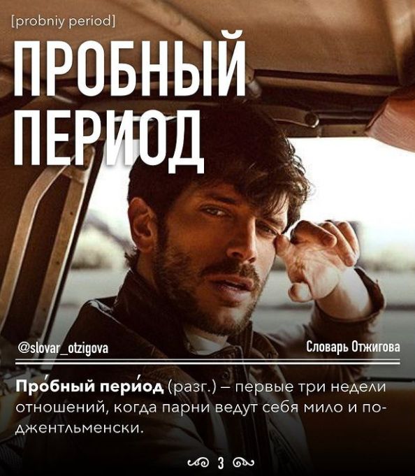 ргоЬпіу регіоа ПРОБНЬіЙ ПЕР 51шг_оі1іцпча словарь Отжитп _ Пробиыи период разг первые три недеди отношений когда парни ведут себя МИАО и по АЖЕНТАЬМЭНСКИ маза