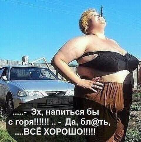 Эх напиться бы а с горя_ Да бпть 9 ВСЕ ХОРОШО