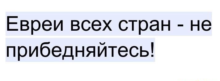 Евреи всех стран не прибедняйтесь