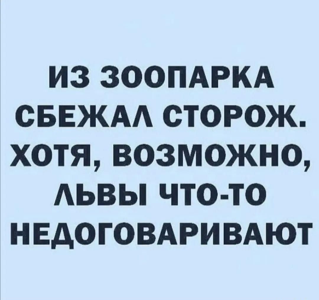 из зоопдркд СБЕЖАА сторож хотя возможно АЬВЫ что то НЕДОГОВАРИВАЮТ