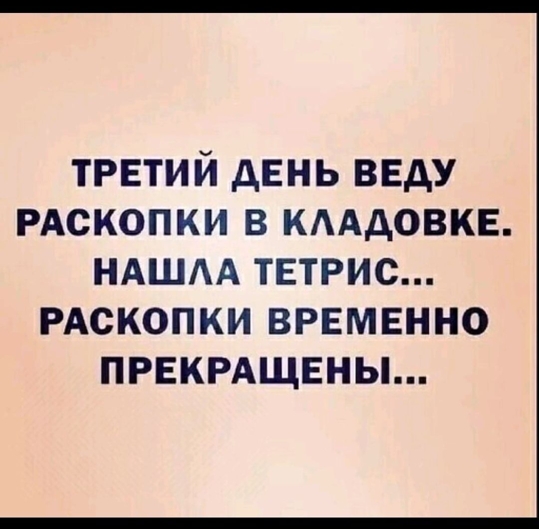 третий день веду РАСКОПКИ в кмдовкв ндшм тетрис РАСКОПКИ временно прекрдщвны