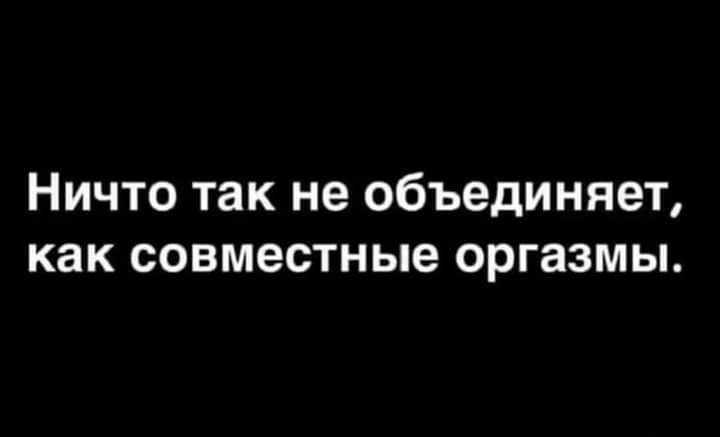 Ничто так не объединяет как совместные оргазмы