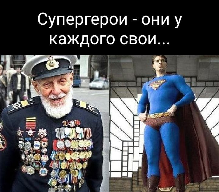Супергерои они у каждого свои