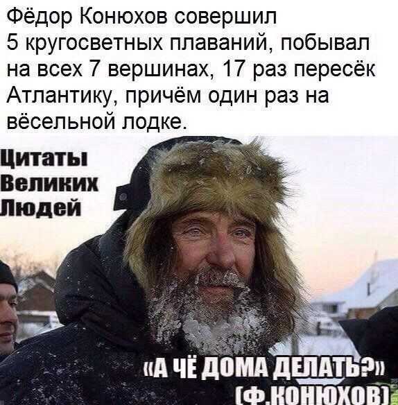 Фёдор Конюхов совершил 5 кругосветных плаваний побывал на всех 7 вершинах 17 раз пересёк Атлантику причём один раз на вёсепьной лодке
