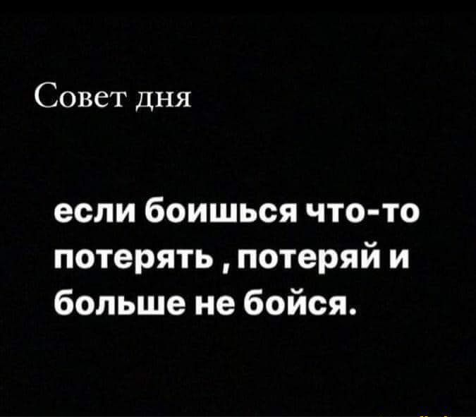 Совет дня если боишься что то потерять потеряй и больше не бойся