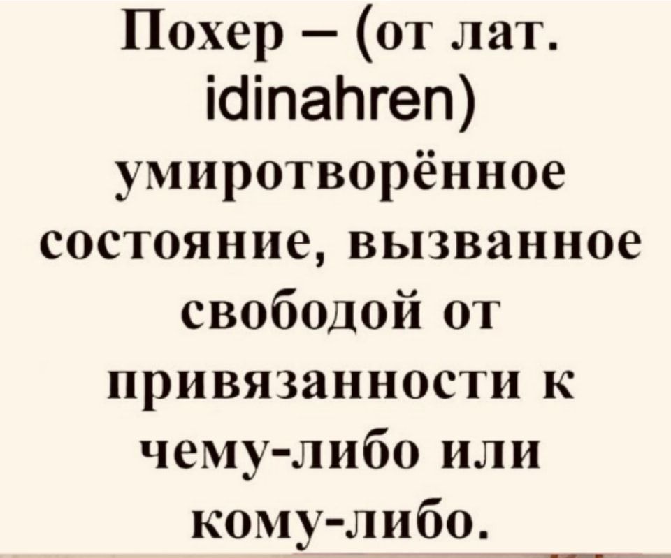 Похер от лат ісііпаПгеп умиротворённое состояние вызванное свободой от привязанности к чему либо или кому либо