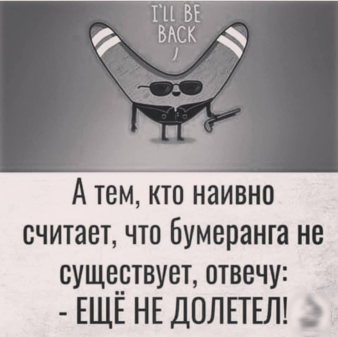 А тем кто наивно считает что Бумеранга не сущертвует отвечу ЕЩЕ НЕ ДОЛЕТЕЛ