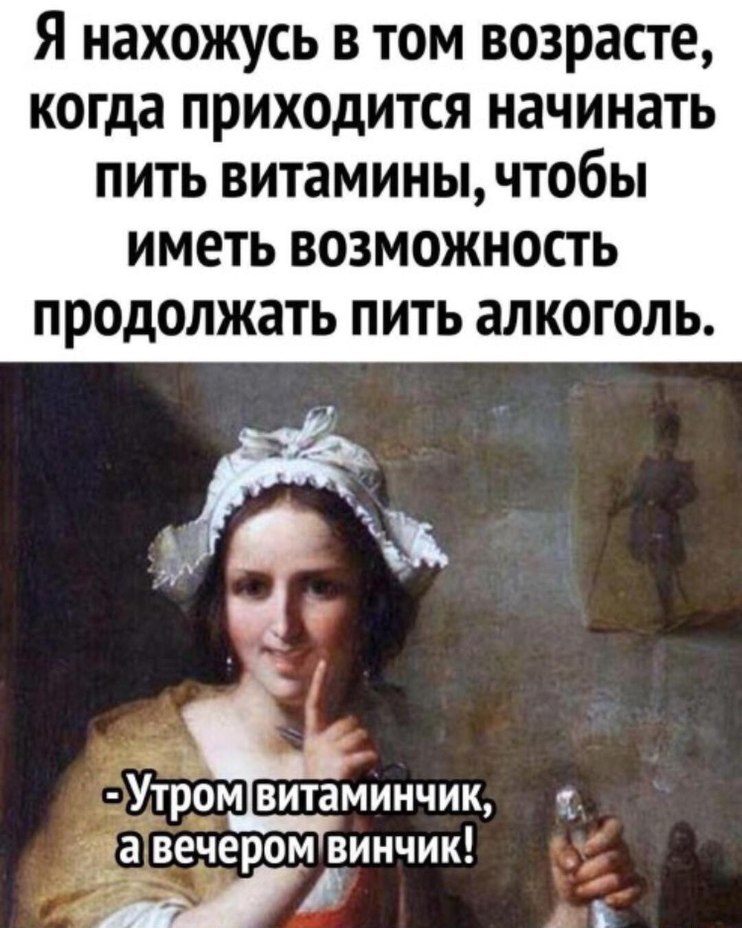 Я нахожусь в том возрасте когда приходится начинать пить витамины чтобы ИМЕТЬ ВОЗМОЖНОСТЬ ПРОДОЛЖЗТЬ ПИТЬ алкоголь Утромвитаминчик давечером винчик 34