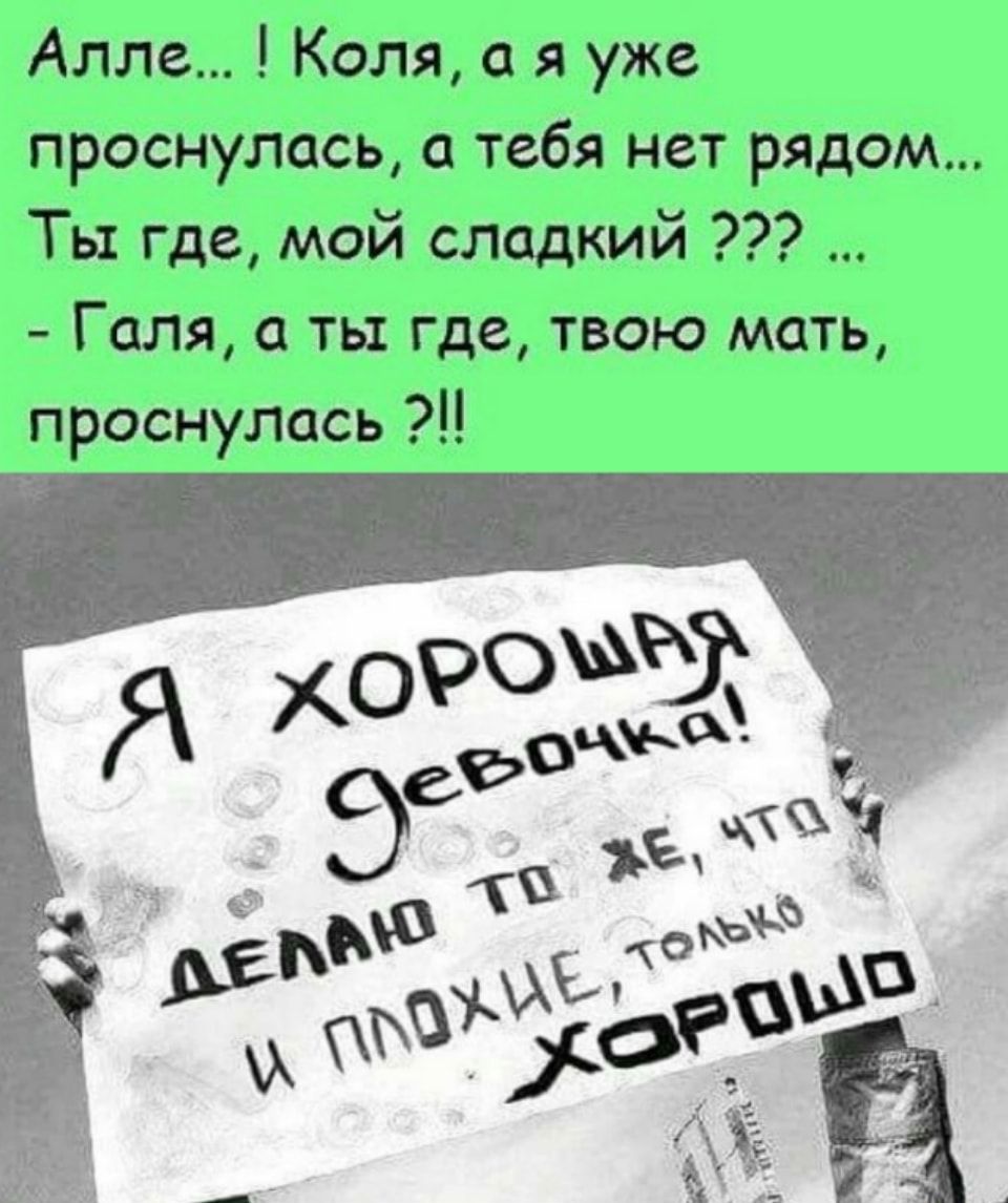 Алле Коля а я уже проснулась а тебя нет рядом Ты где мой сладкий Галя а ты где твою мать проснулась