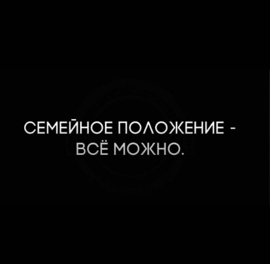 СЕМЕЙНОЕ ПОАОЖЕНИЕ ВСЁ МОЖНО