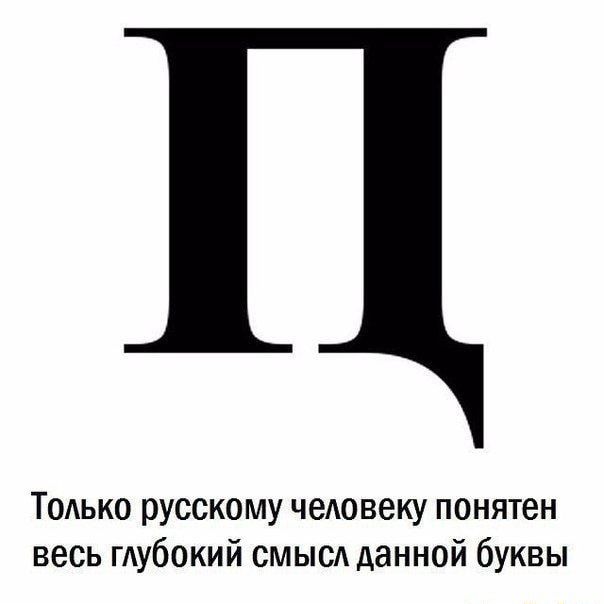 Тодько русскому чеАовеку понятен весь гАубокий смысА данной буквы