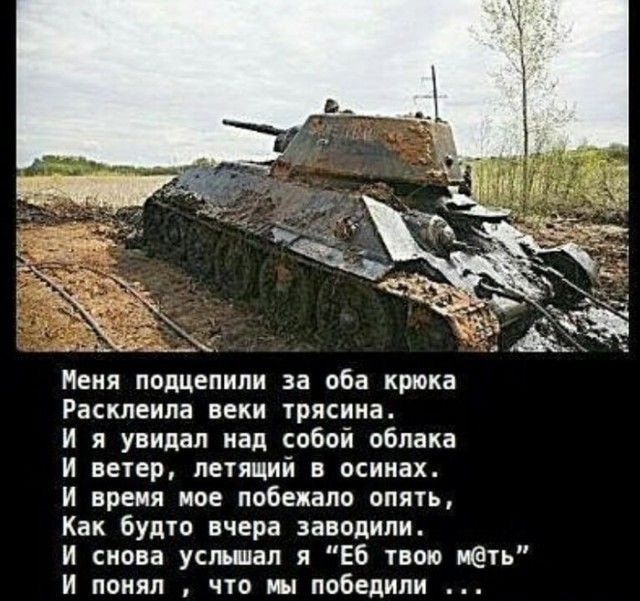 пеня подцепили за оба крюка Раскпеипа веки трясииа И я увидал над собой облака И ветер летящий на спицах И время мое побежало опять Как будто вчера заводили И снова усімиап ЕБ твою ить И понял что мы победили