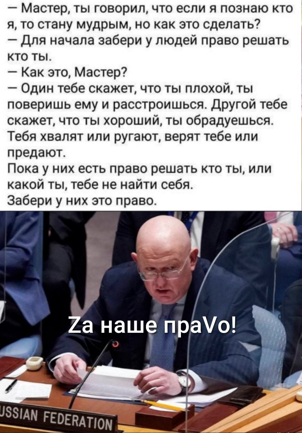 Мастер ты говорил что если я познаю кто я то стану мудрым но как это сделать Для начала забери у людей право решать КТО ТЫ Как это Мастер Один тебе скажет что ты плохой ты поверишь ему и расстроишься Другой тебе скажет что ты хороший ты обрадуешься Тебя хвалят или ругают верят тебе ипи предают Пока у них есть Право решать кто ты или какой ты тебе не найти себя Забери у них это право