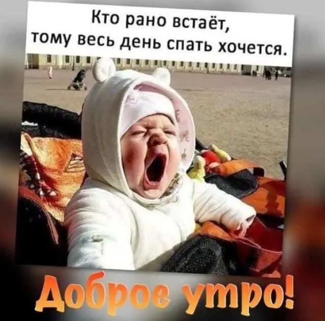 Кто рано встаёт тому весь день спать хочется _