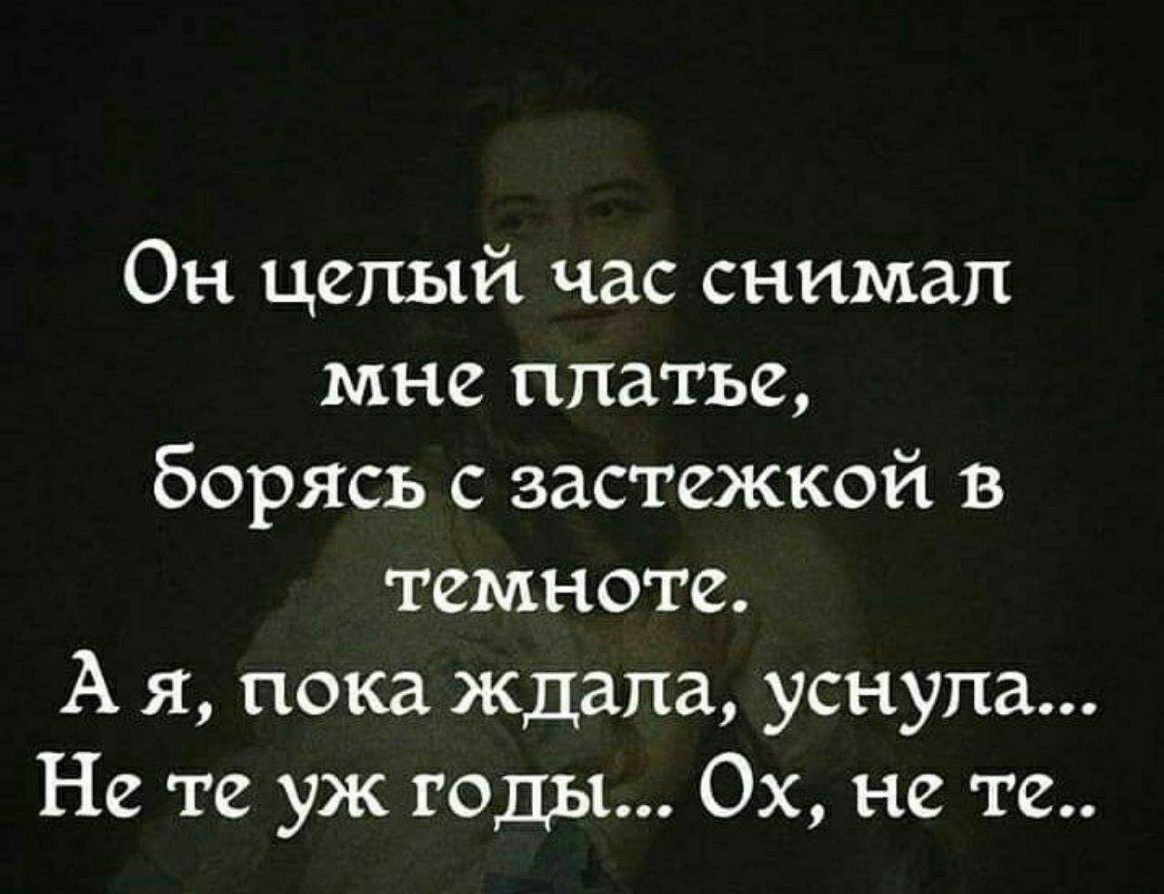 Он целый час снимал мне платье Борясь с застежкой в темноте А я пока ждала уснула Не те уж годы 0х не те