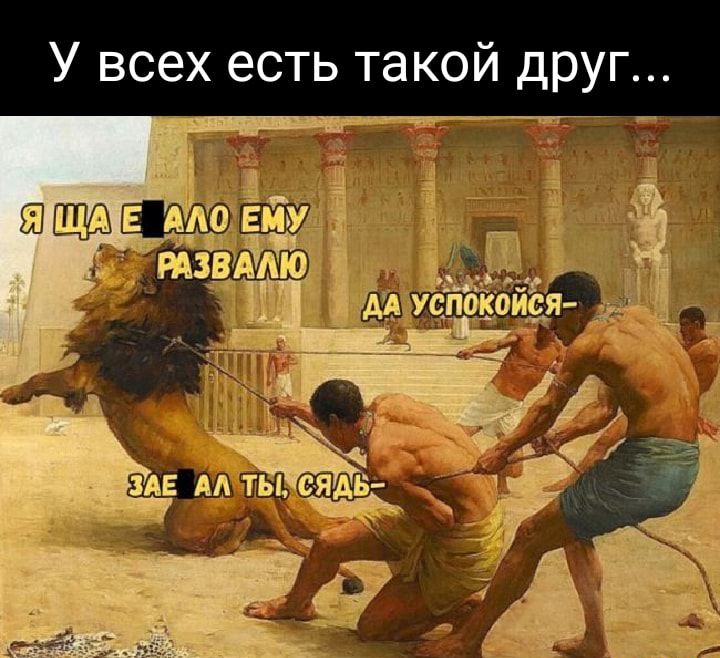 У всех есть такой друг