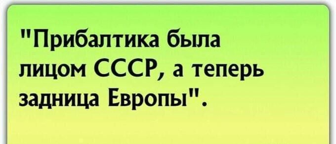 Прибалтика бьша лицом СССР а теперь задница Европы