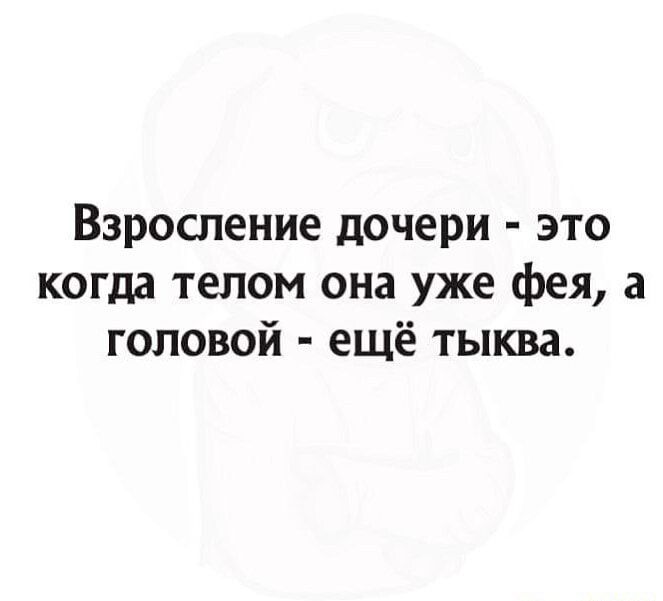 Взросление дочери это когда телом она уже фея а головой ещё тыква
