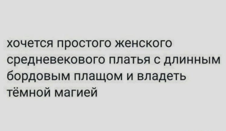 хочется простого женского средневекового платья с длинным бордовым плащом и владеть тёмной магией