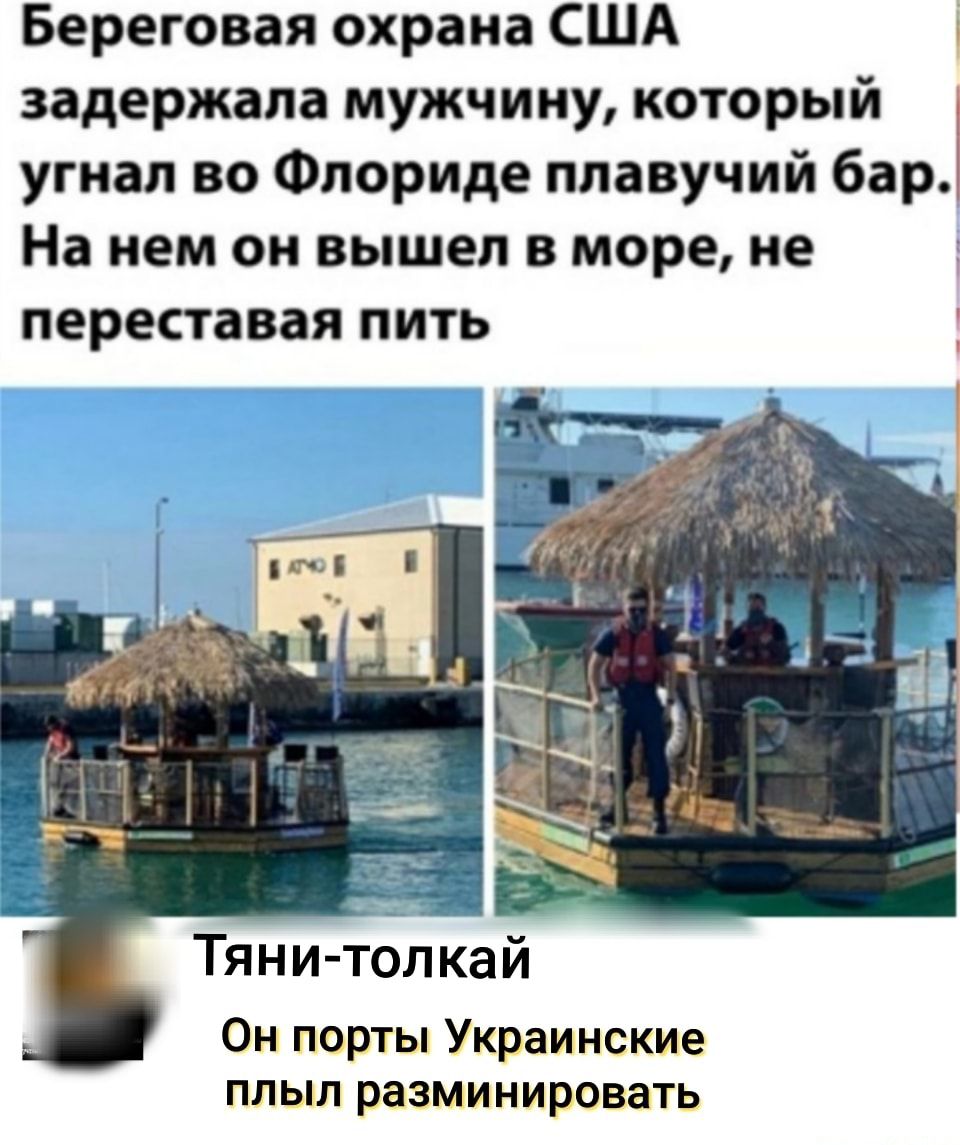 Береговая охрана США задержала мужчину который угнал во Флориде плавучий бар На кем он вышел в море не переставая ПИТЬ Тяни толкай Он порты Украинские плыл разминировать