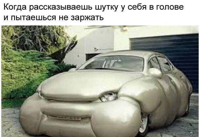 Когда рассказываешь шутку у себя в голове и пытаешься не заржать